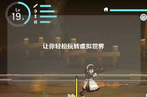 讓你輕松玩轉虛擬世界