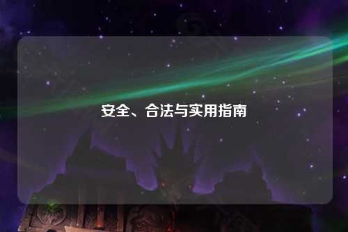 安全、合法與實用指南