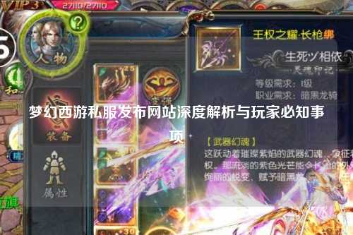 夢幻西游私服發布網站深度解析與玩家必知事項