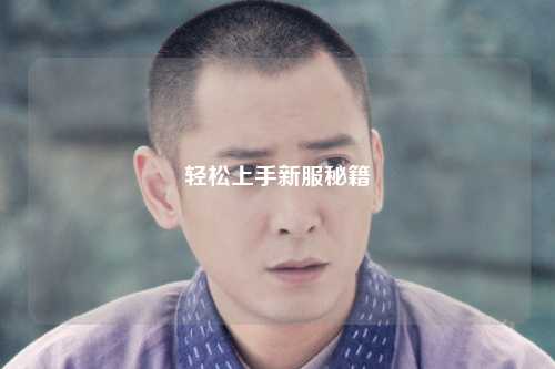 輕松上手新服秘籍