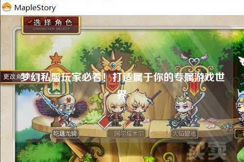 夢幻私服玩家必看！打造屬于你的專屬游戲世界