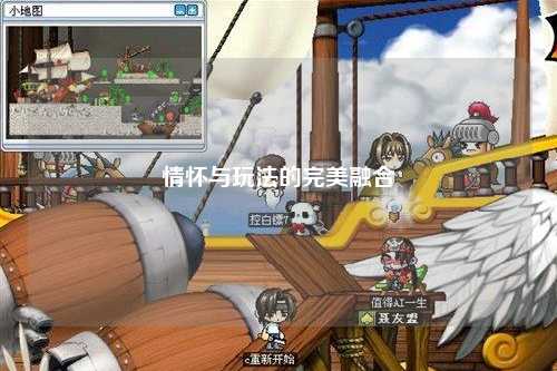 情懷與玩法的完美融合