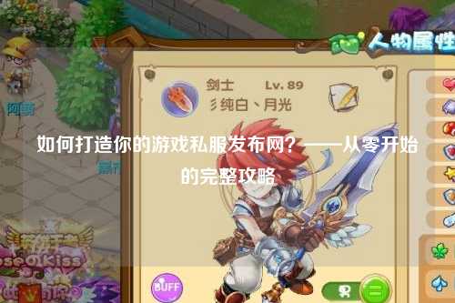 如何打造你的游戲私服發布網？——從零開始的完整攻略