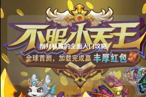 剛開私服的全面入門攻略