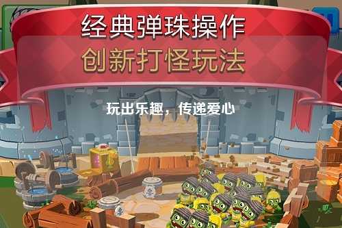 玩出樂趣，傳遞愛心