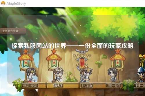 探索私服網站的世界——一份全面的玩家攻略