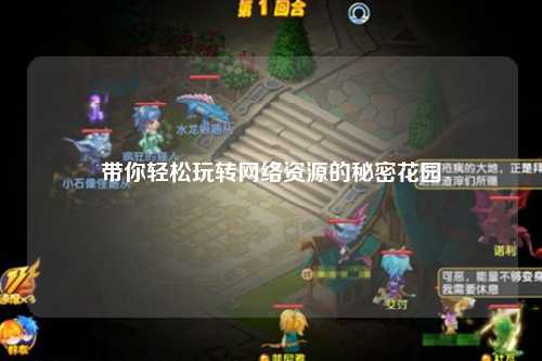 帶你輕松玩轉網絡資源的秘密花園