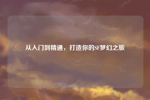 從入門到精通，打造你的SF夢幻之旅