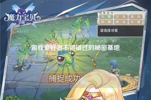 游戲愛好者不可錯過的秘密基地