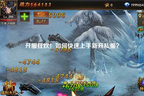 開服狂歡！如何快速上手新開私服？