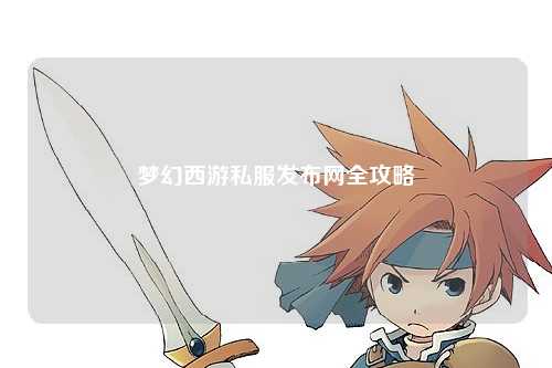 夢幻西游私服發布網全攻略