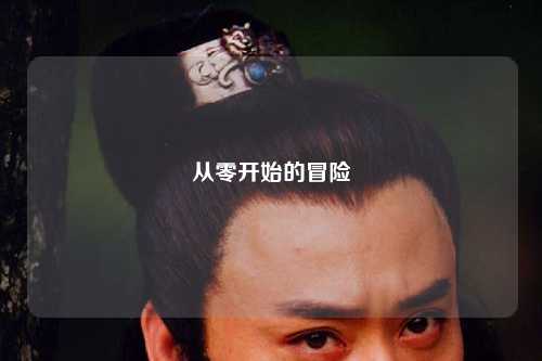 從零開始的冒險