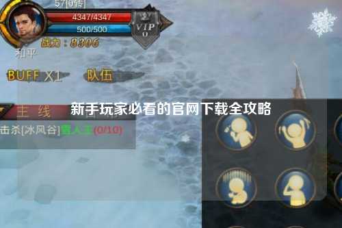 新手玩家必看的官網下載全攻略