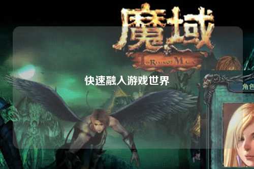 快速融入游戲世界