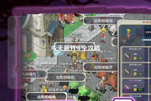 今天新開SF全攻略