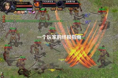 一個玩家的終極指南