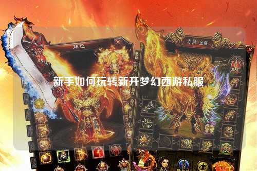 新手如何玩轉新開夢幻西游私服