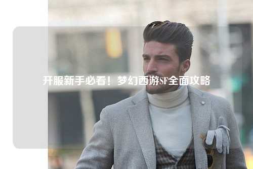 開服新手必看！夢幻西游SF全面攻略