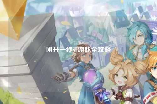 剛開一秒SF游戲全攻略