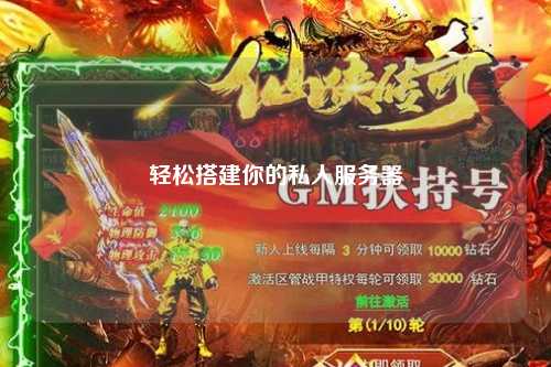 輕松搭建你的私人服務器