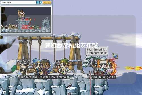 夢幻西游私服發布站