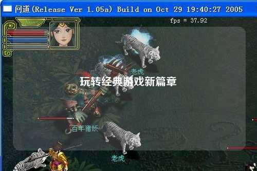 玩轉經典游戲新篇章