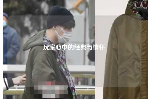 玩家心中的經典與情懷