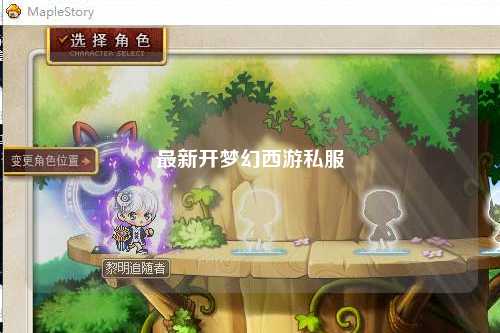 最新開夢幻西游私服
