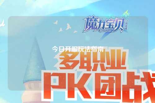 今日開服玩法指南