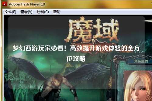 夢幻西游玩家必看！高效提升游戲體驗的全方位攻略