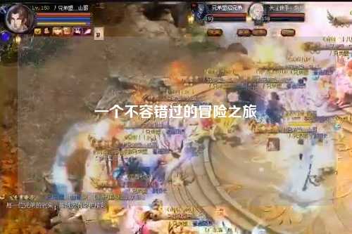 一個不容錯過的冒險之旅