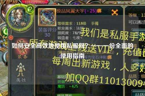 如何安全高效地使用私服網？——一份全面的使用指南