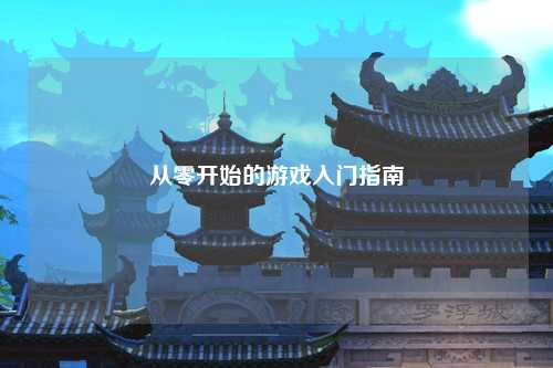 從零開始的游戲入門指南