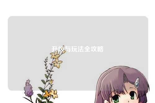 升級與玩法全攻略