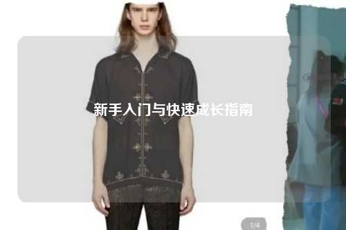 新手入門與快速成長指南