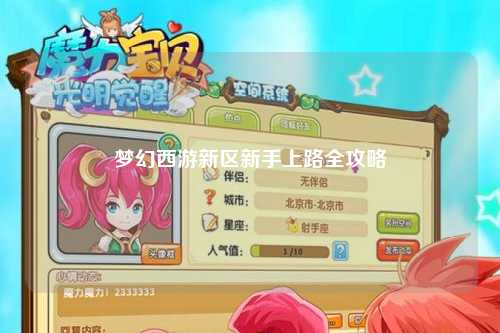 夢幻西游新區新手上路全攻略