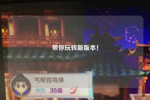 帶你玩轉新版本！