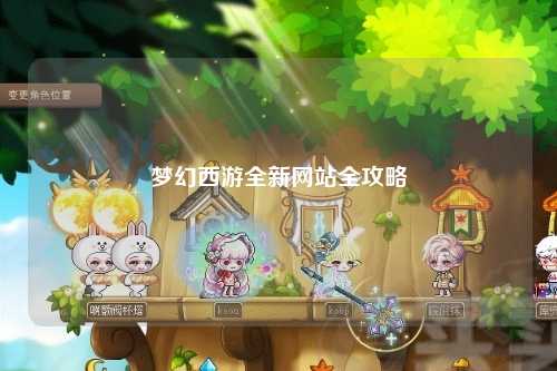 夢幻西游全新網站全攻略