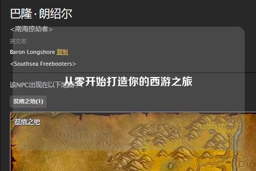 從零開始打造你的西游之旅