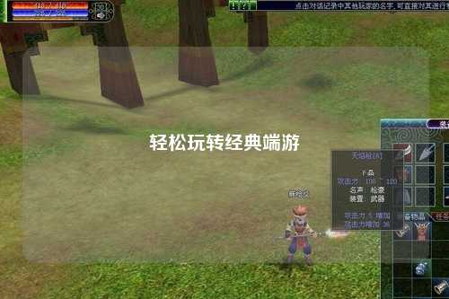 輕松玩轉經典端游