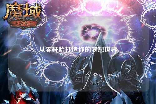 從零開始打造你的夢想世界