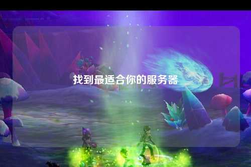 找到最適合你的服務器