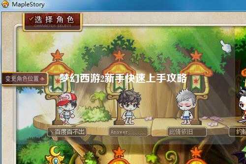 夢幻西游2新手快速上手攻略