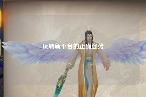 玩轉新平臺的正確姿勢