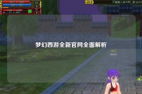 夢幻西游全新官網全面解析