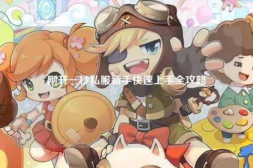 剛開一秒私服新手快速上手全攻略