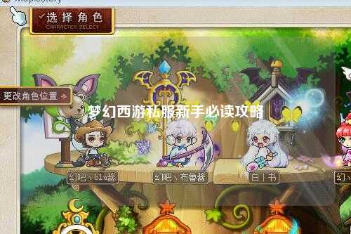 夢幻西游私服新手必讀攻略