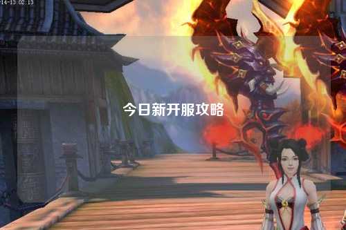 今日新開服攻略