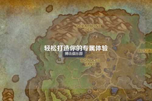 輕松打造你的專屬體驗