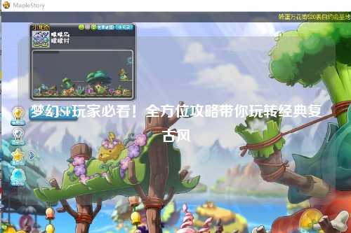 夢幻SF玩家必看！全方位攻略帶你玩轉經典復古風